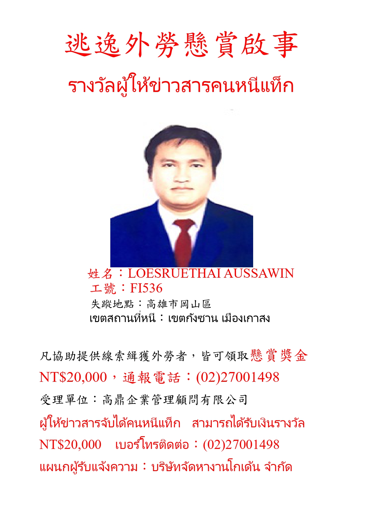 逃逸外勞懸賞啟事-FI536.jpg