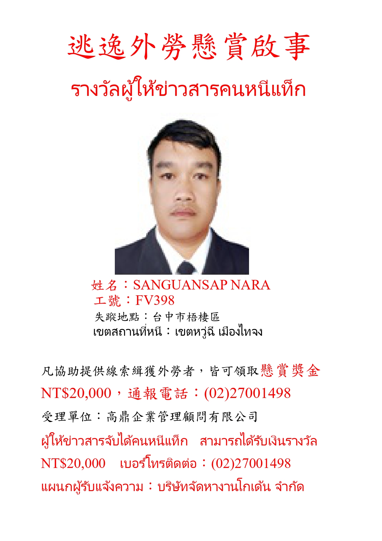 逃逸外勞懸賞啟事-FV398.jpg