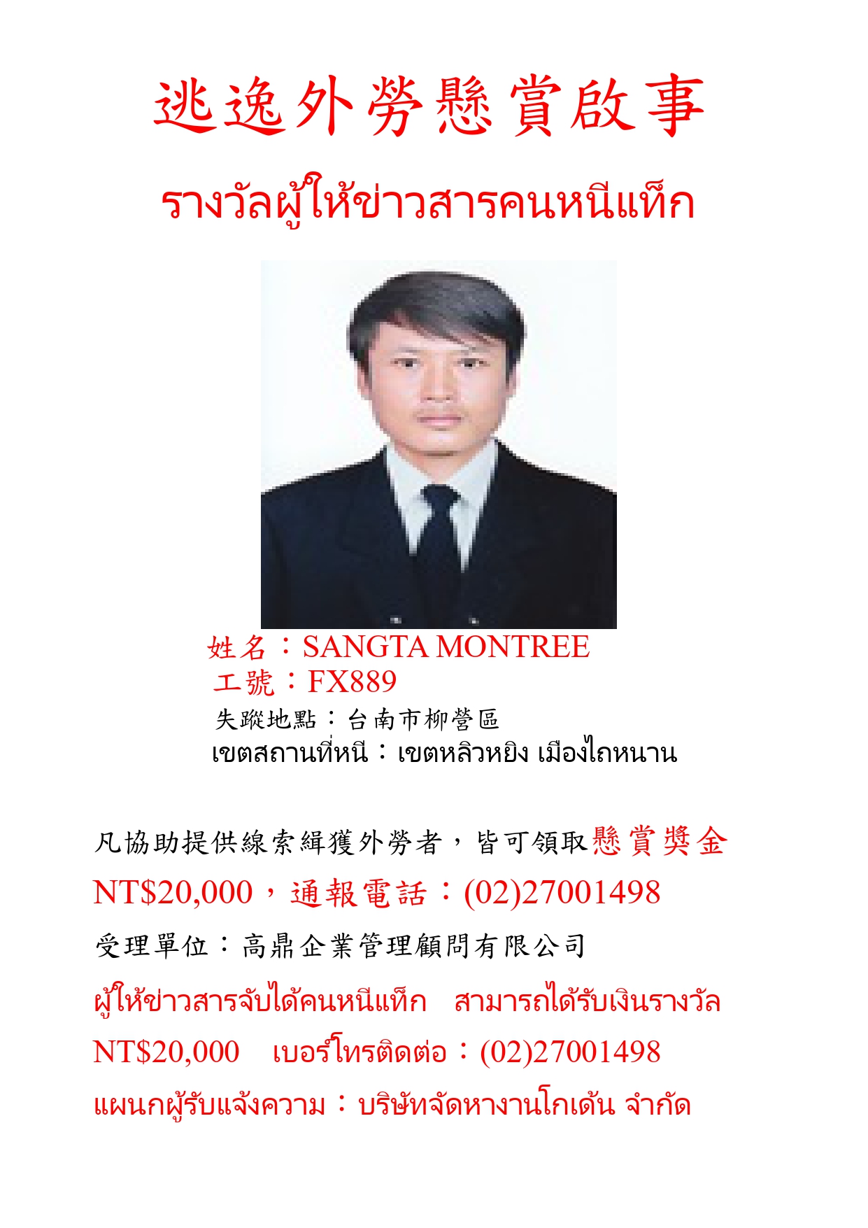逃逸外勞懸賞啟事-FX889.jpg